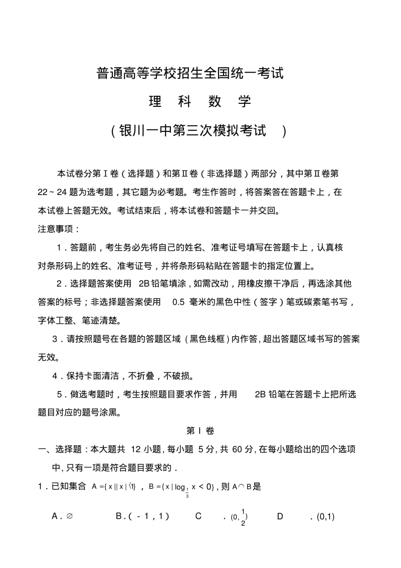 2018届宁夏银川一中高三第三次模拟考试理科数学试题及答案.pdf_第1页