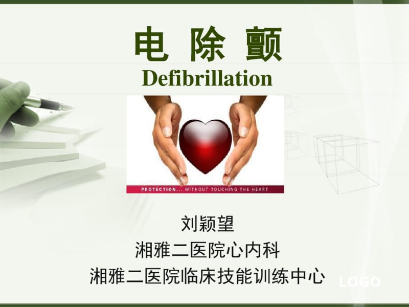 电除颤Defibrillation.pdf_第1页