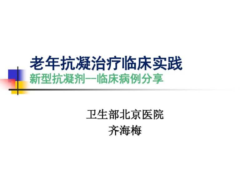 老抗凝治疗临床实践新型抗凝剂--临床病例分享.pdf_第1页