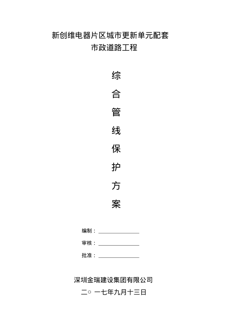 综合管线保护方案.pdf_第1页