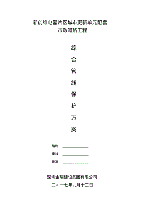 综合管线保护方案.pdf