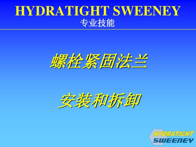 螺栓紧固法兰安装和拆卸.pdf_第1页