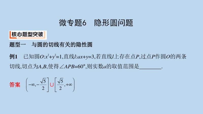 2019-2020年江苏省高考数学二轮复习微专题6隐形圆问题课件.pdf_第2页