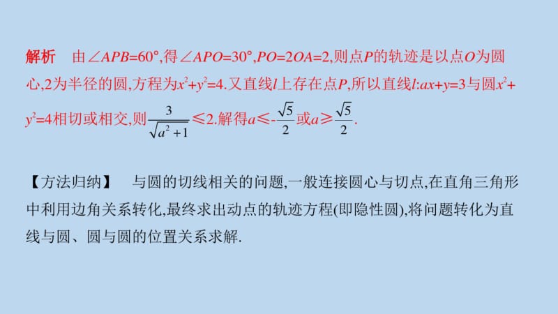 2019-2020年江苏省高考数学二轮复习微专题6隐形圆问题课件.pdf_第3页