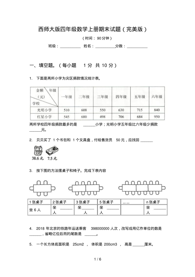 西师大版四年级数学上册期末试题(完美版).pdf_第1页