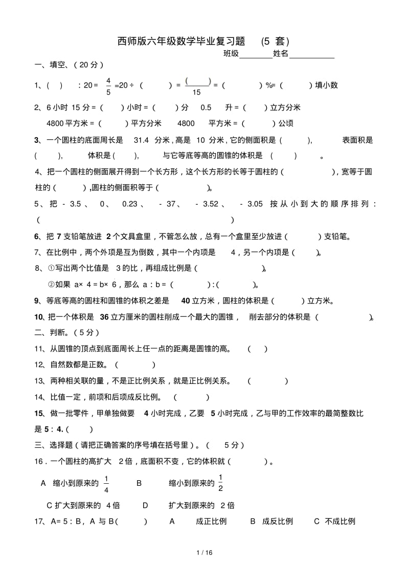 西师版六年级数学毕业复习题(5套).pdf_第1页