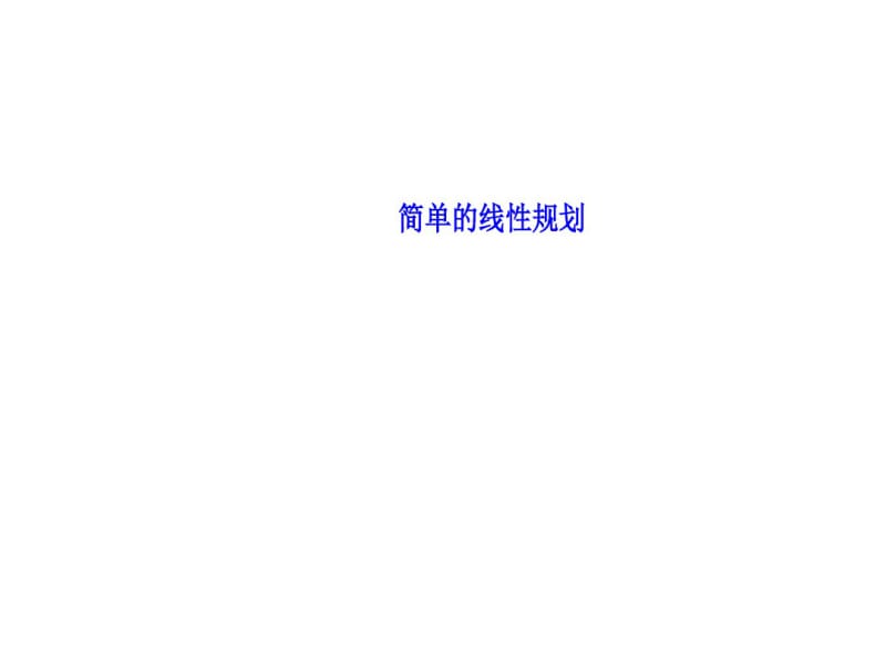 简单线性规划课件(48张).pdf_第1页