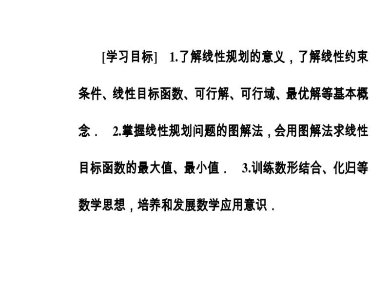 简单线性规划课件(48张).pdf_第2页