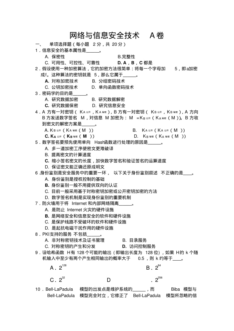 网络与信息安全技术期末考试题库及答案.pdf_第1页