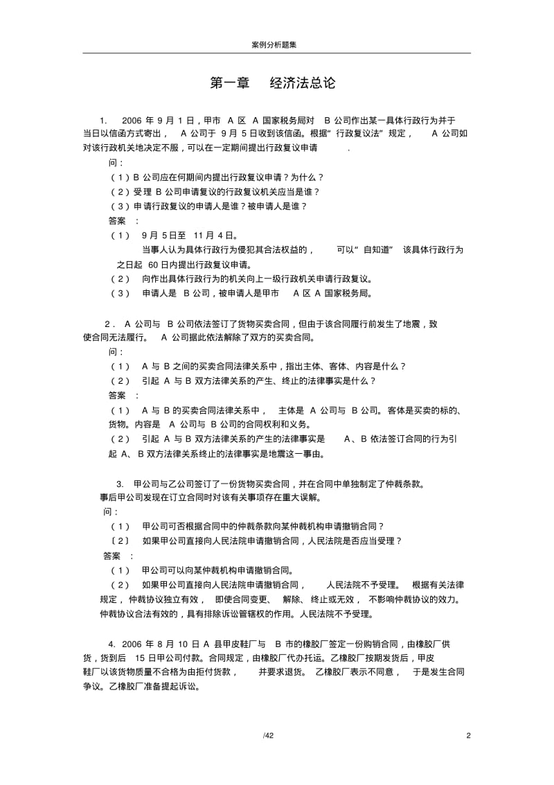 经济法概论案例分析题及答案剖析.pdf_第2页