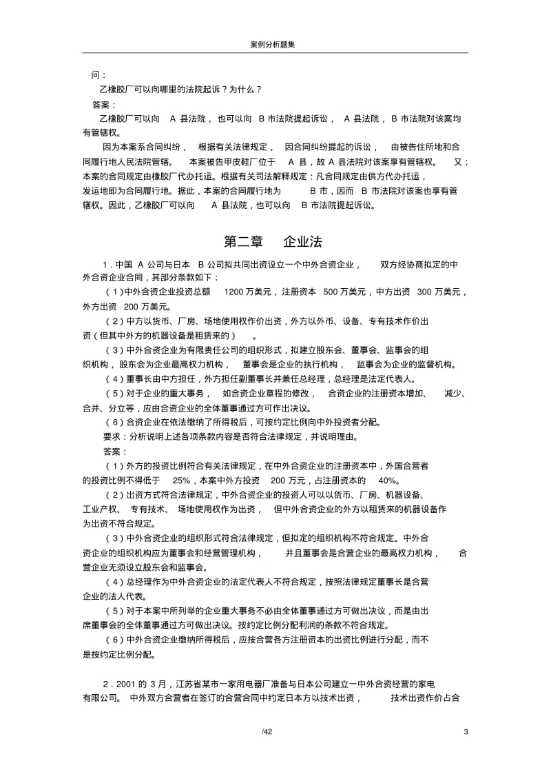 经济法概论案例分析题及答案剖析.pdf_第3页