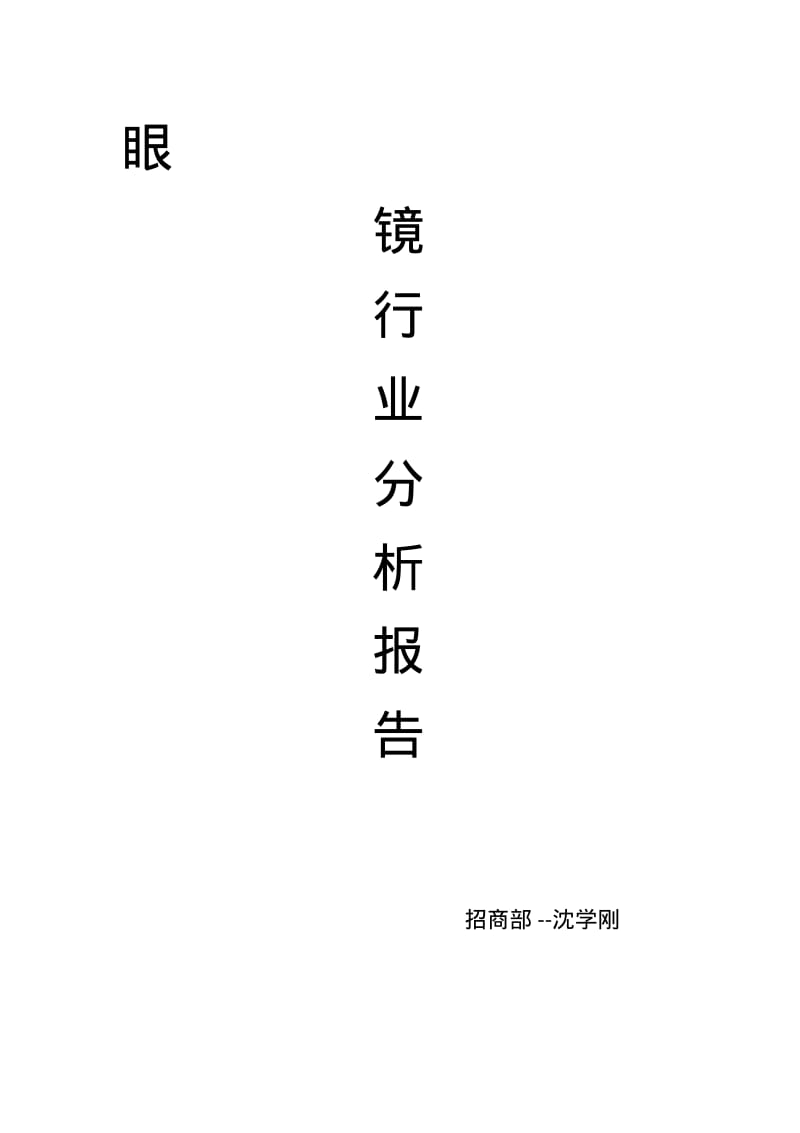 眼镜行业分析报告--沈学刚.pdf_第1页