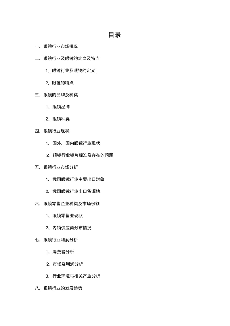 眼镜行业分析报告--沈学刚.pdf_第2页