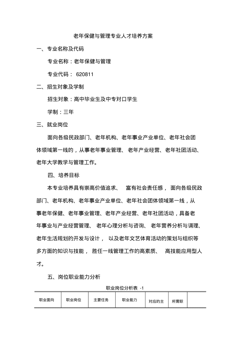 老年保健与管理专业人才培养方案.pdf_第1页