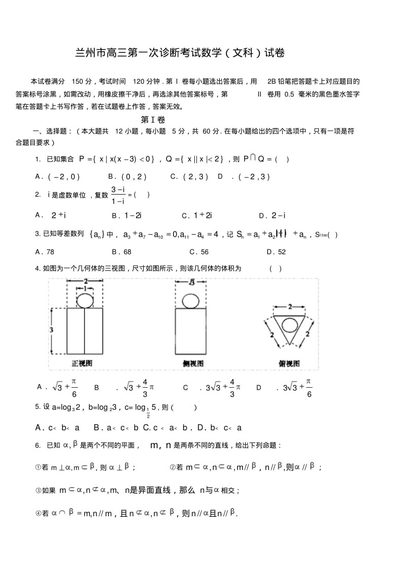 2018年甘肃省兰州市高三第一次诊断考试文科数学试题及答案.pdf_第1页