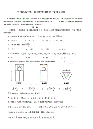 2018年甘肃省兰州市高三第一次诊断考试文科数学试题及答案.pdf