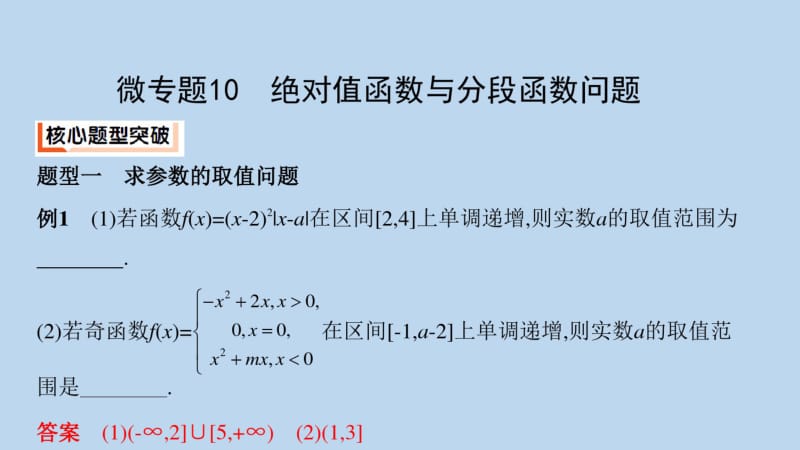 2019-2020年江苏专用高考数学二轮复习专题五函数与导数微专题10绝对值函数与分段函数问题课件.pdf_第2页