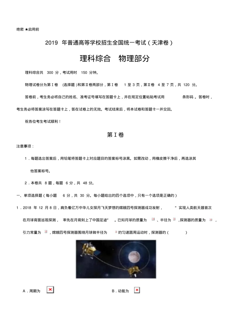 2019年高考天津卷理综真题(含答案).pdf_第1页