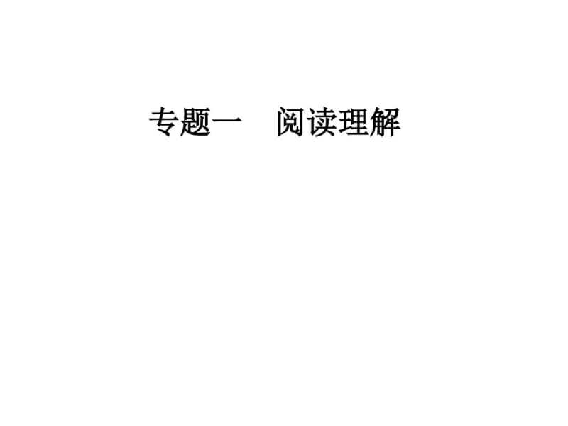 2020届人教版高三英语二轮复习课件：第一部分专题一第二节推理判断题(共53张PPT).pdf_第1页