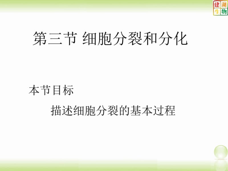 第三节细胞分裂和分化(25张).pdf_第3页