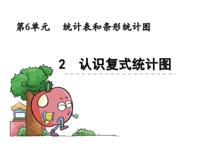 苏教版数学五年级上课件：认识复式条形统计图课件.pdf_第1页