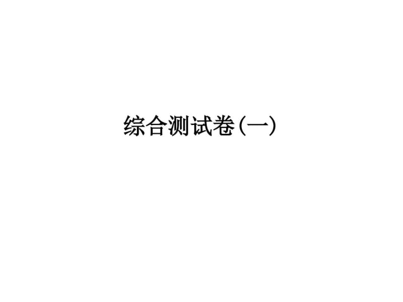 2020版高职高考语文总复习：全系列ppt复习课件(打包22份,含答案,全站免费)(14).pdf_第1页