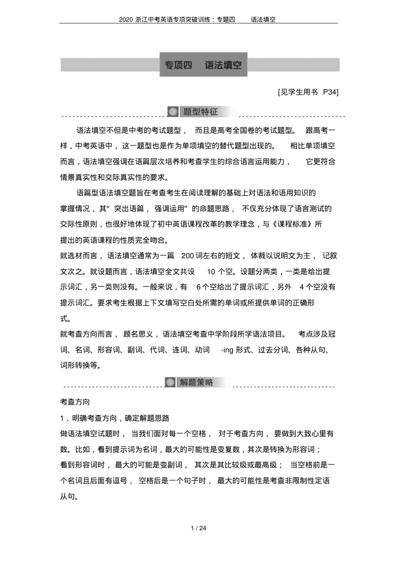 2020浙江中考英语专项突破训练：专题四语法填空.pdf_第1页