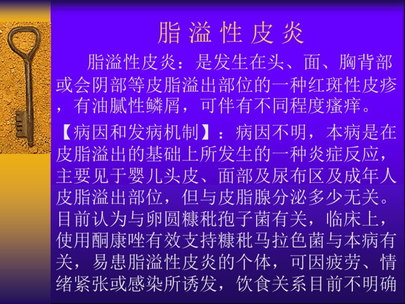 脂溢性皮炎.pdf_第1页