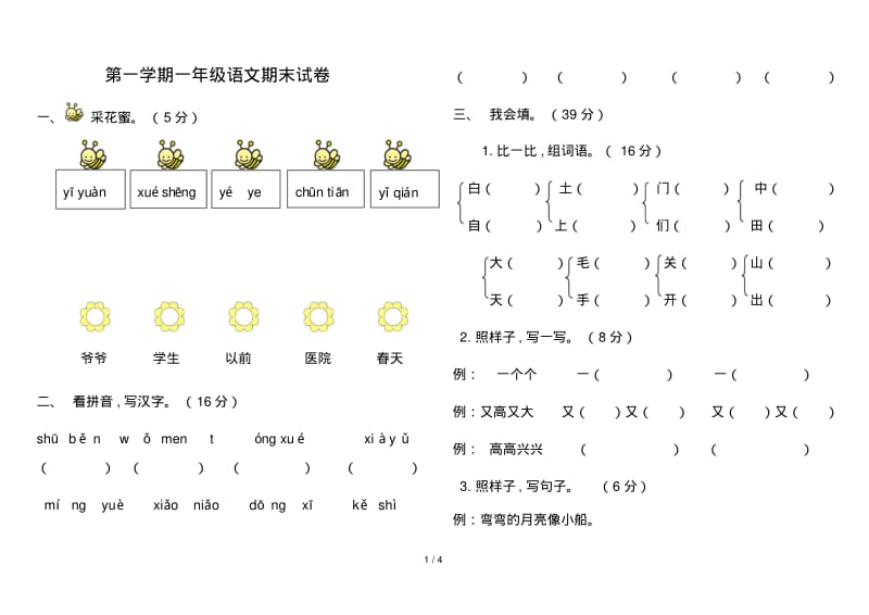 第一学期一年级语文期末试卷.pdf_第1页