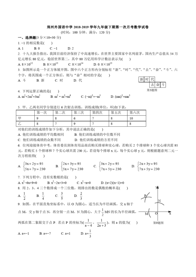 郑州外国语中学2018-2019学年九年级下期第一次月考数学试卷(有答案和解析PDF版).pdf_第1页