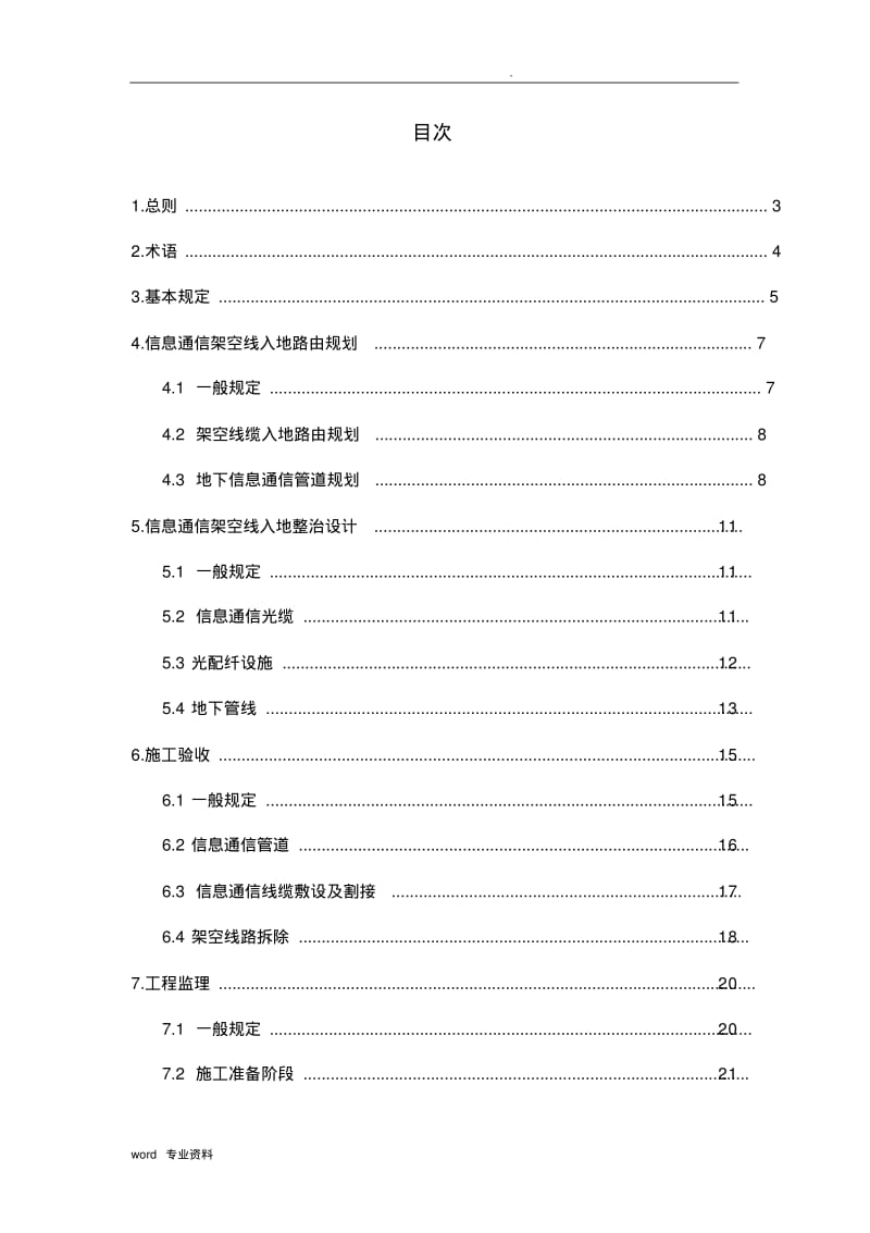 上海信息通信架空线入地整治工程建设导则.pdf_第3页