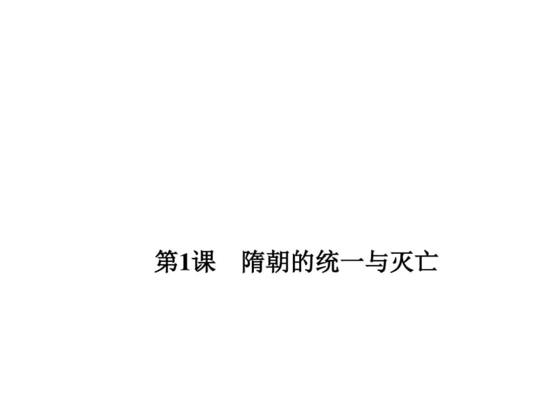 部编人教版七年级历史下册同步练习题课件第01课隋朝的统一与灭亡.pdf_第1页