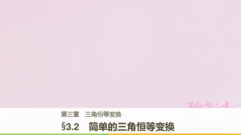 版高中数学第三章三角恒等变换3.2简单的三角恒等变换课件新人教a版必修4.pdf_第1页