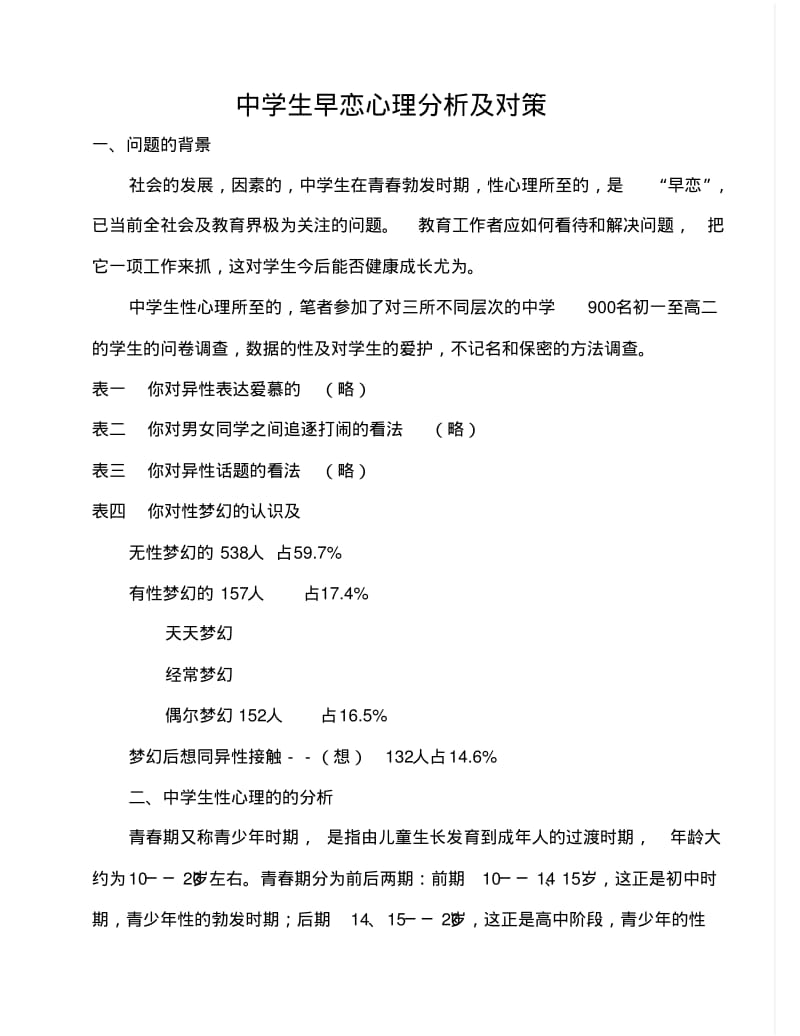 中学生早恋心理分析及对策.pdf_第1页