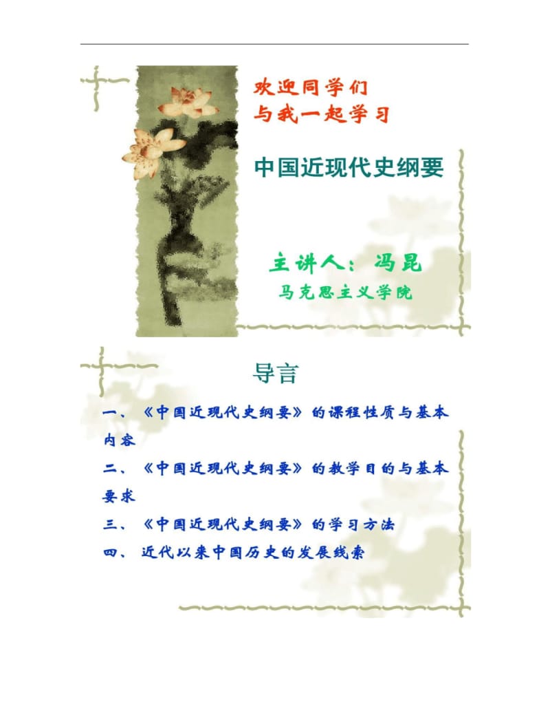 中国近现代史纲要教学课件专题简版精.pdf_第1页