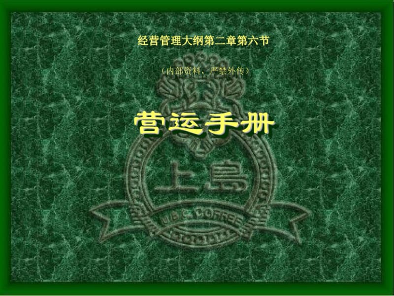 上岛咖啡营运手册.pdf_第1页