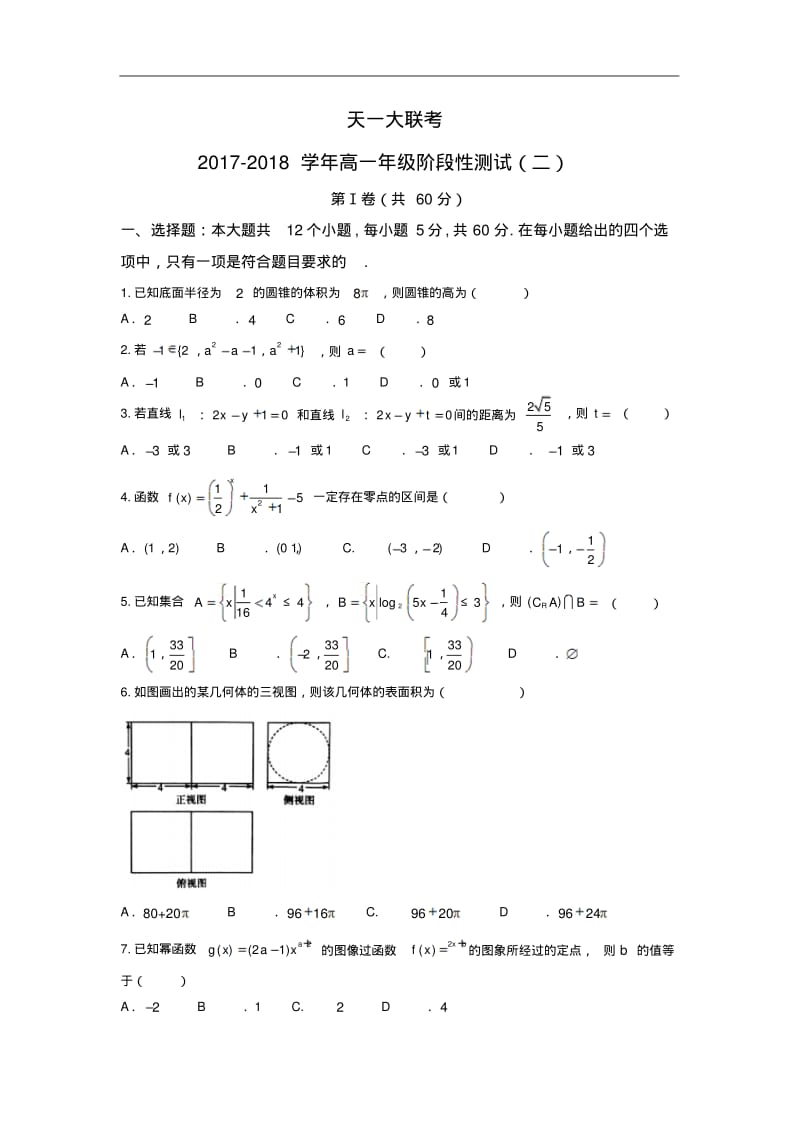 河南省天一大联考高一上学期阶段性测试二数学试题.pdf_第1页