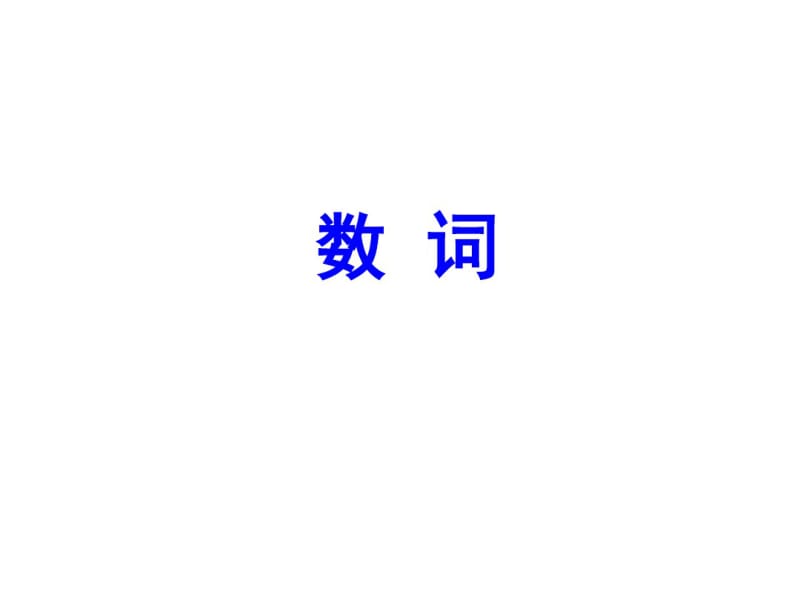 高考英语一轮复习第二部分专题复习一、语法3.数词课件外研.pdf_第1页