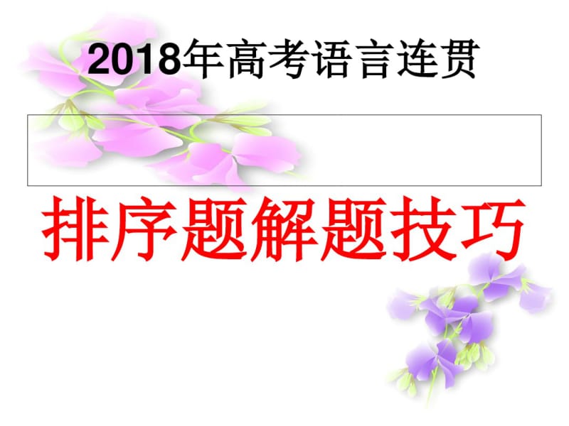 2018年高考排序题.pdf_第1页