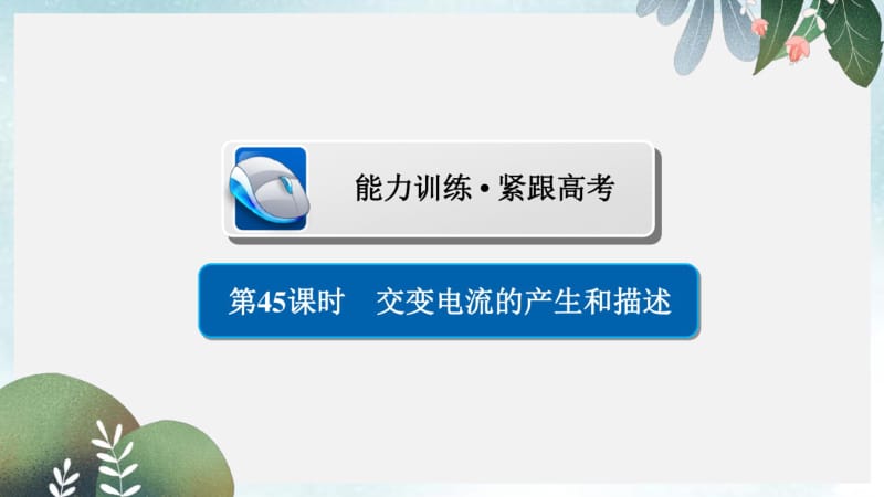 高考物理一轮复习第12章交变电流传感器45交变电流的产生和描述习题课件.pdf_第1页