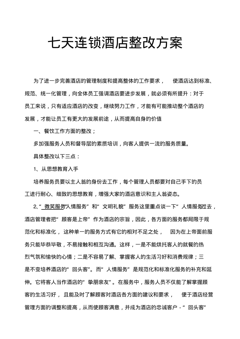 七天连锁酒店整改方案2.pdf_第1页