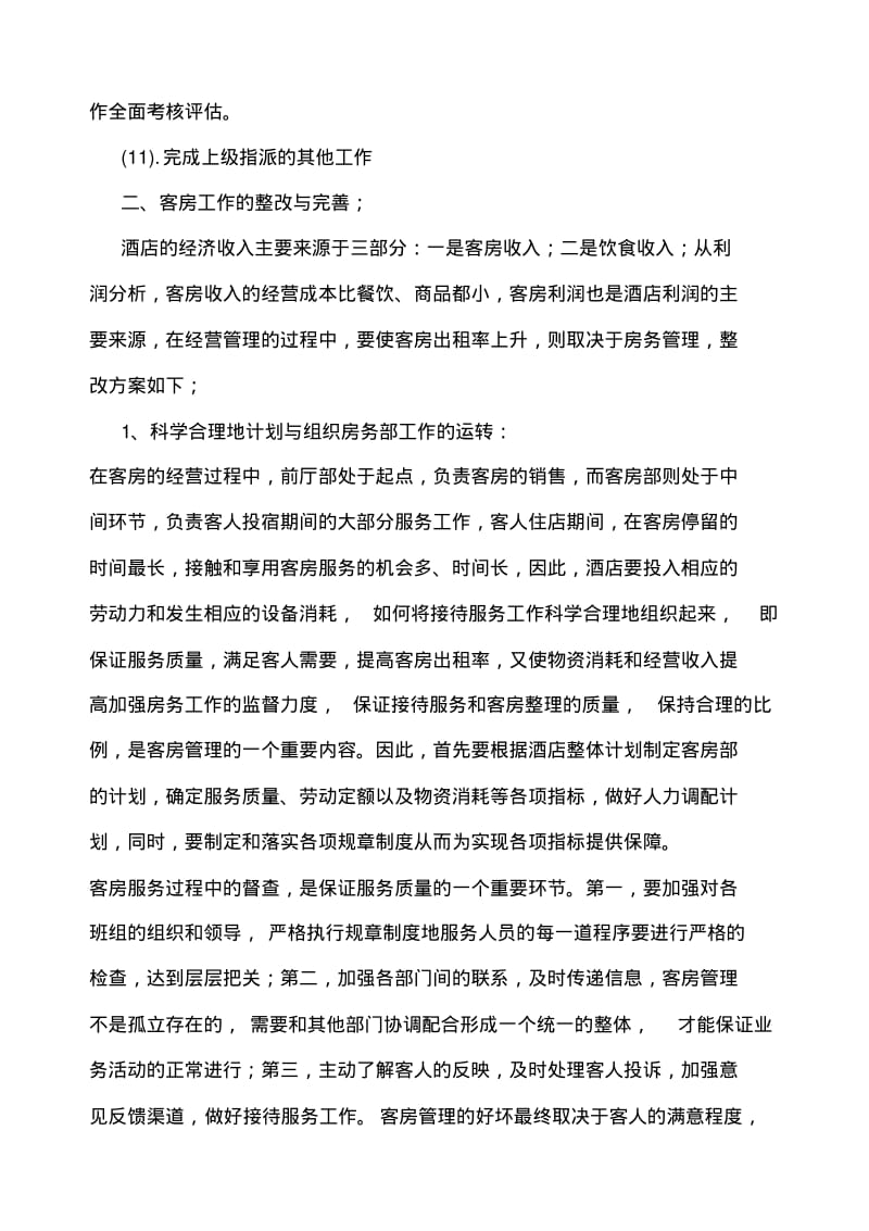 七天连锁酒店整改方案2.pdf_第3页