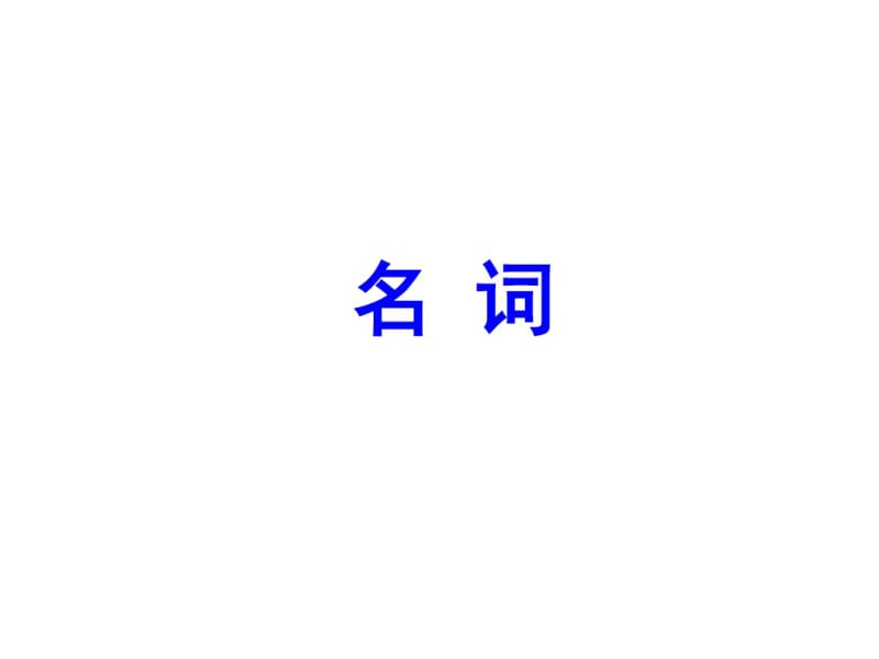 高考英语一轮复习第二部分专题复习一、语法1.名词课件外研.pdf_第1页