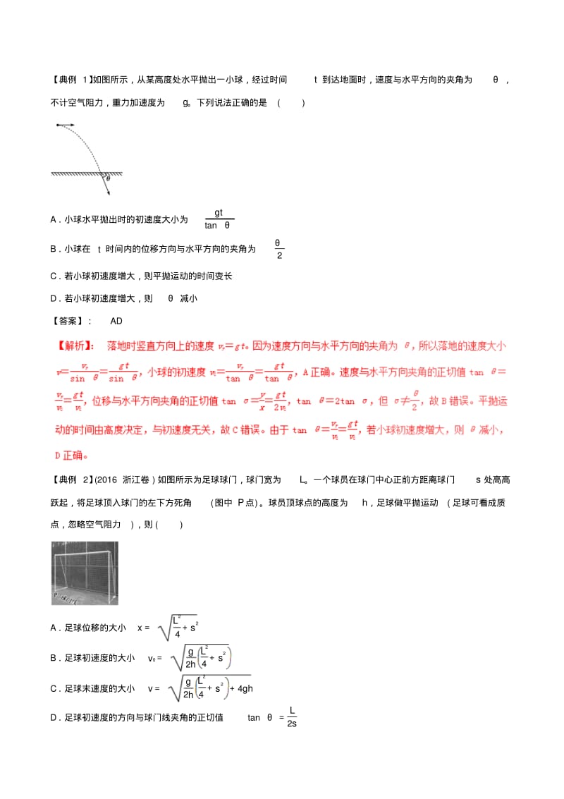 2017年高考物理(热点+题型全突破)专题4.3平抛运动的规律应用及题型总结(含解析).pdf_第2页