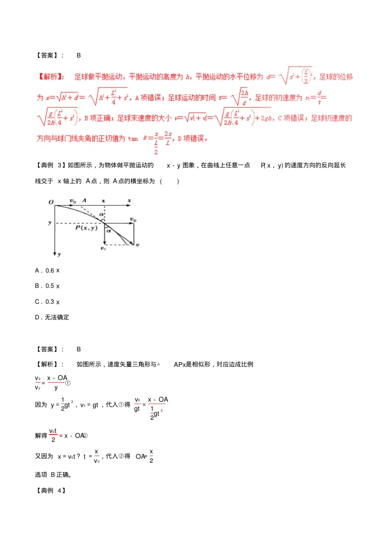 2017年高考物理(热点+题型全突破)专题4.3平抛运动的规律应用及题型总结(含解析).pdf_第3页