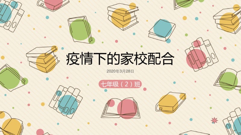 龙岩五中七年级2班家长会PPT--疫情下的家校配合(25张PPT).pdf_第1页