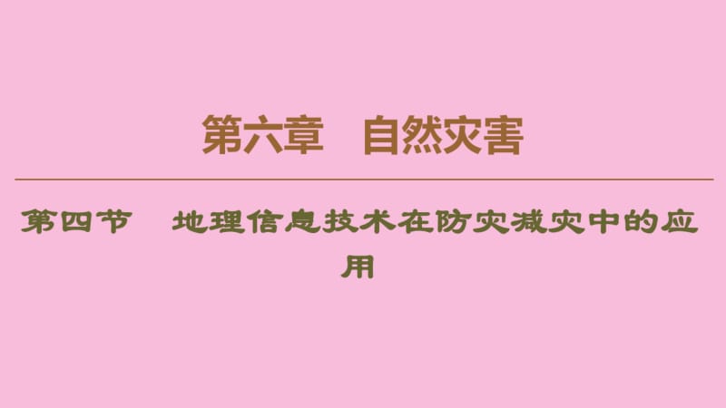 2019版新教材高中地理第6章自然灾害第4节地理信息技术在防灾减灾中的应用课件新人教版必修第一册.pdf_第1页