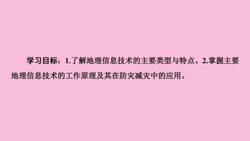 2019版新教材高中地理第6章自然灾害第4节地理信息技术在防灾减灾中的应用课件新人教版必修第一册.pdf_第2页