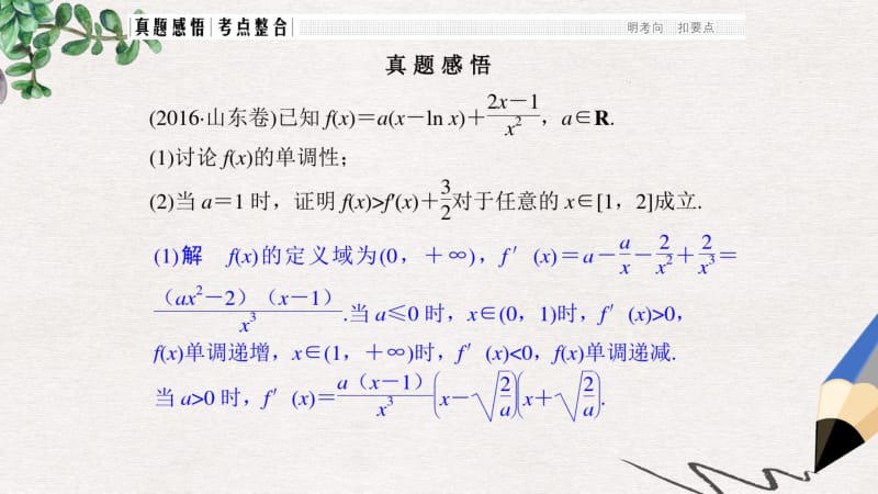 高考数学二轮复习专题一函数与导数不等式第5讲导数与不等式的证明恒成立及能成立问题课件理.pdf_第2页