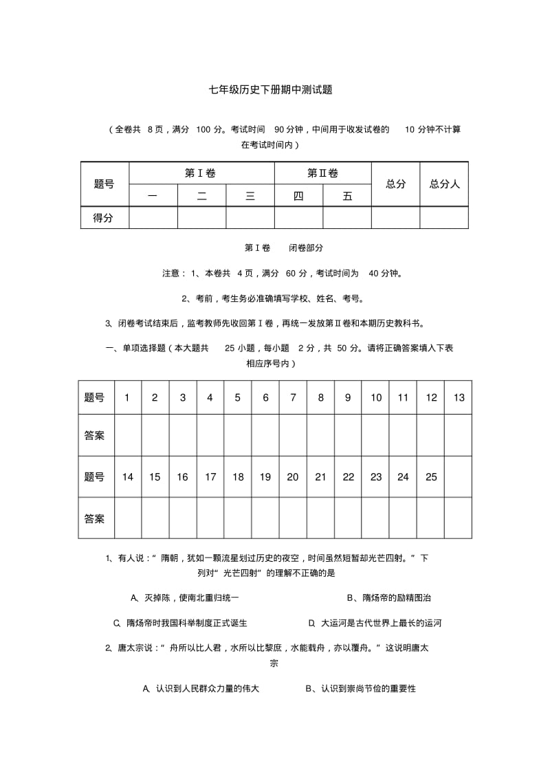 七年级历史下册期中测试题和参考答案.pdf_第1页